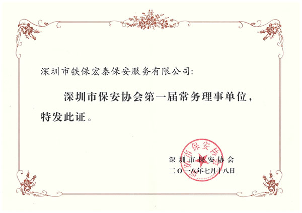 保安協會常務理事證書