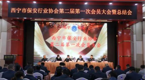 西寧市保安行業協會第二屆第一次會員大會暨總結大會