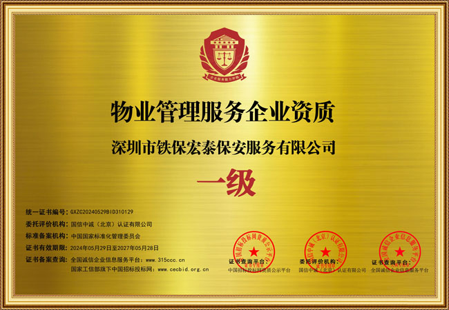 祝賀我司鐵保宏泰保安公司喜添物業(yè)管理服務企業(yè)證書