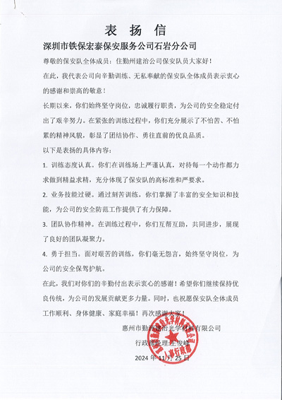 惠州勤洲建治公司致信表揚(yáng)我司鐵保宏泰保安