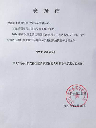 深圳儀佳揚實業公司致信表揚我司鐵保宏泰保安