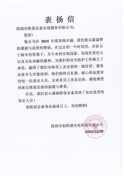深圳創洺盛光電科技公司致信表揚我司鐵保宏泰保安